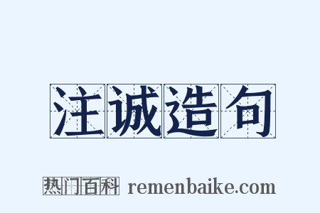 注诚造句是什么意思的图片